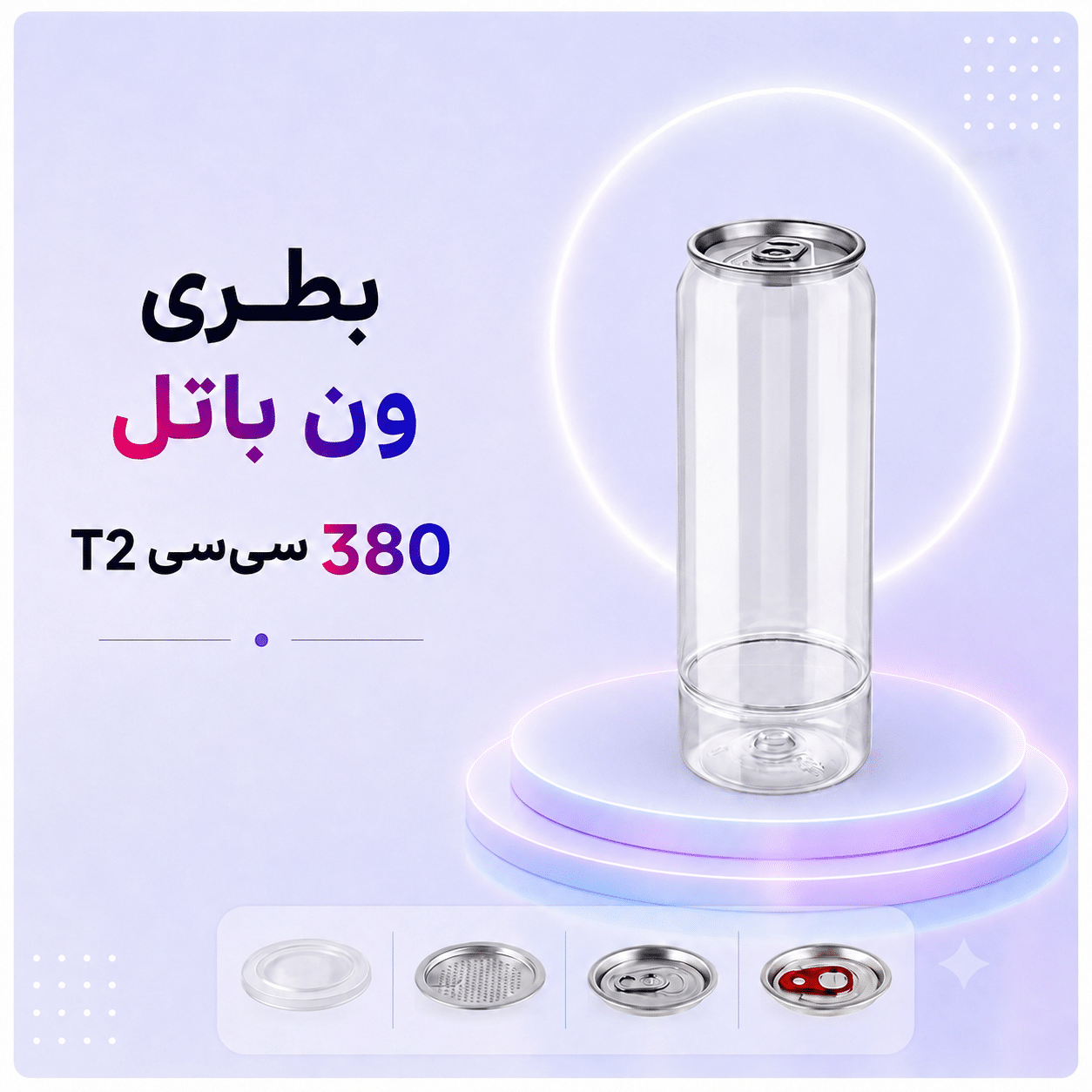 بطری ون باتل 330 سی‌سی t2 | بطری PET با درب آسان بازشو برای نوشیدنی‌ها